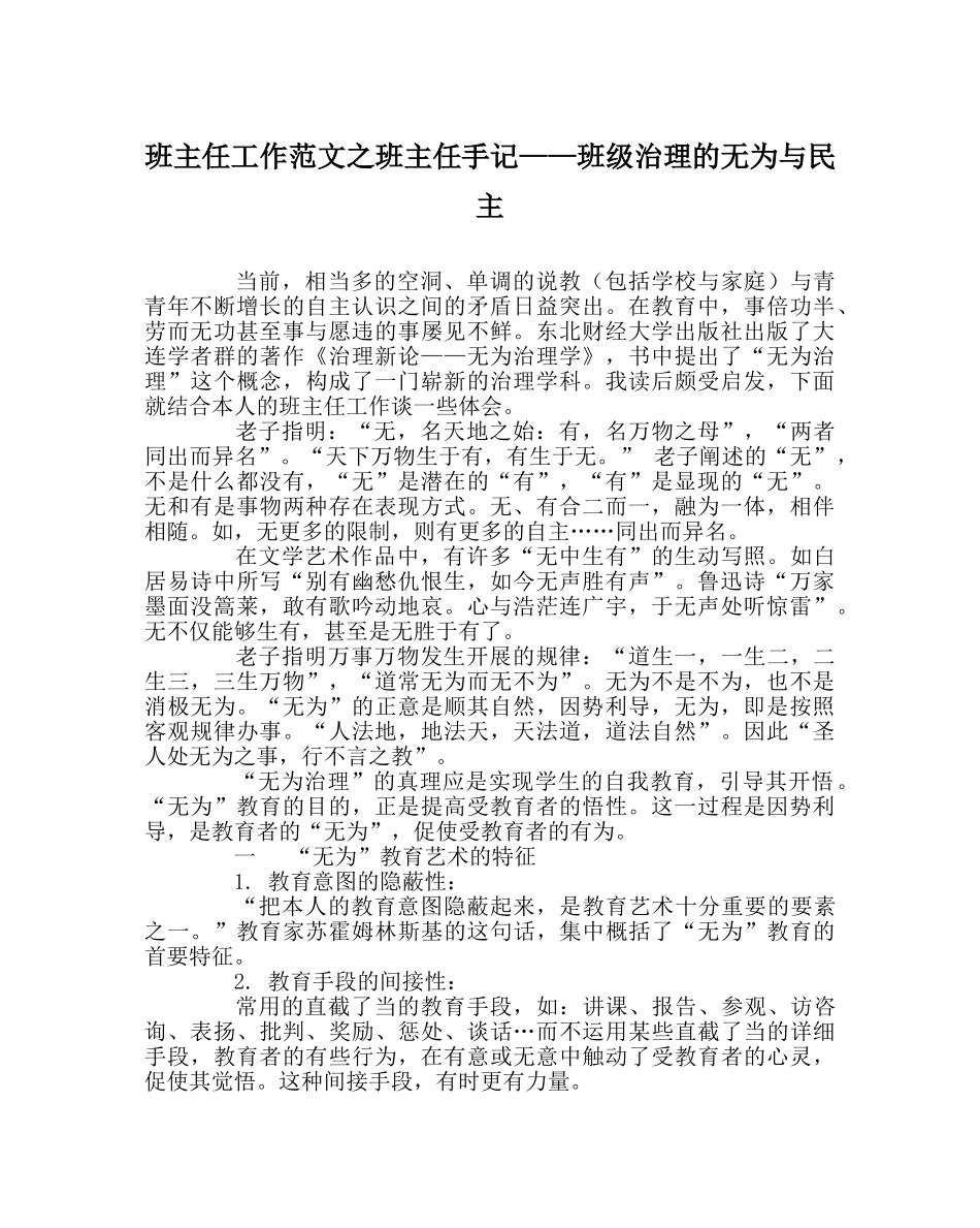 班主任工作范文班主任手记——班级管理的无为与民主 _第1页