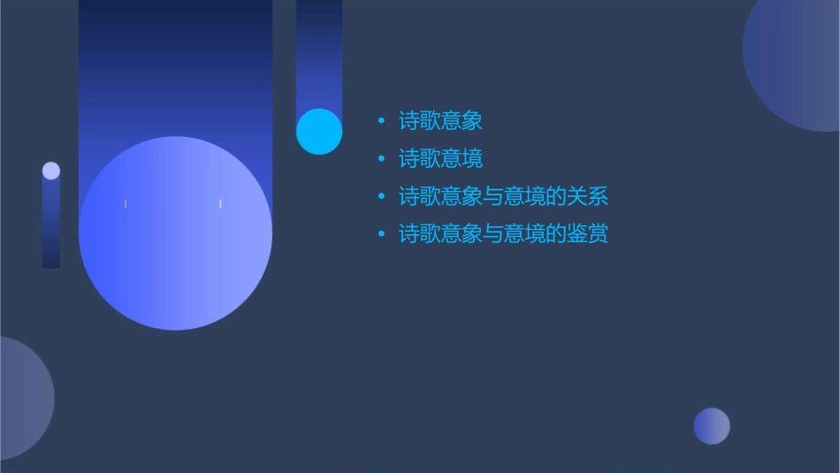 诗歌意象意境课件_第2页