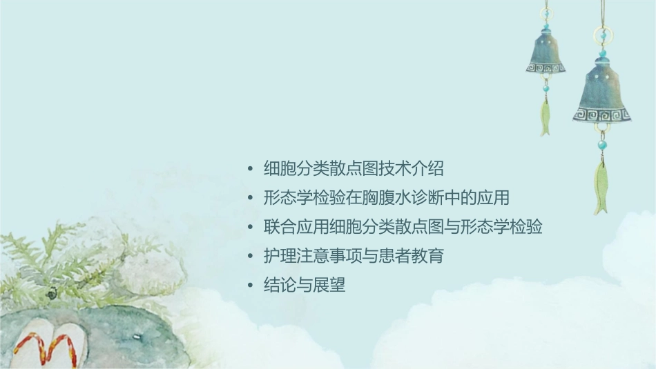 细胞分类散点图结合检验形态学对鉴别胸腹水性质应用价值探讨护理课件_第2页