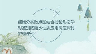 细胞分类散点图结合检验形态学对鉴别胸腹水性质应用价值探讨护理课件
