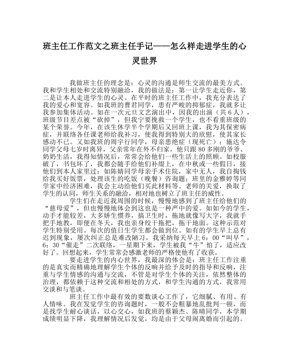 班主任工作范文班主任手记——怎样走进学生的心灵世界 _第1页