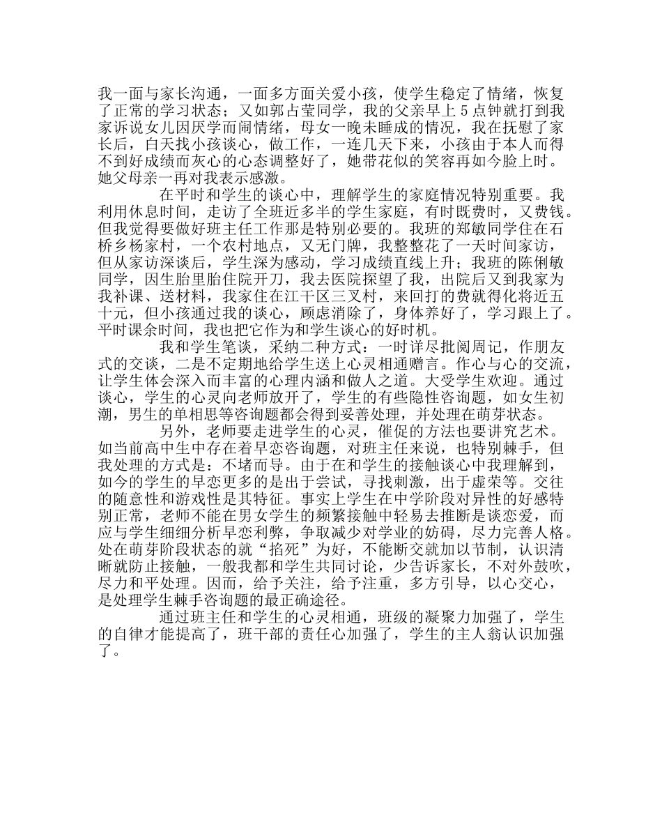 班主任工作范文班主任手记——怎样走进学生的心灵世界 _第2页