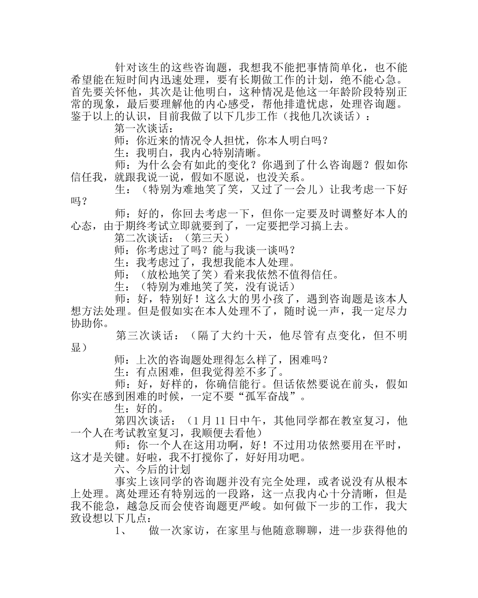 班主任工作范文班主任手记——小心应对青春期学生的特殊情况 _第2页