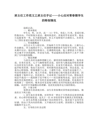 班主任工作范文班主任手记——小心应对青春期学生的特殊情况 