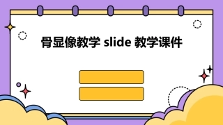 骨显像教学SLIDE教学课件
