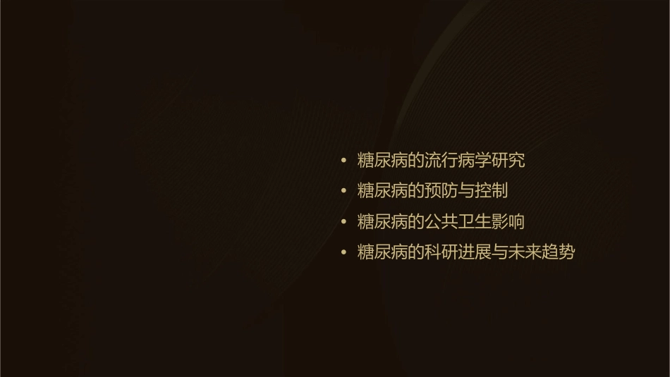 糖尿病的流行病学课件_第2页