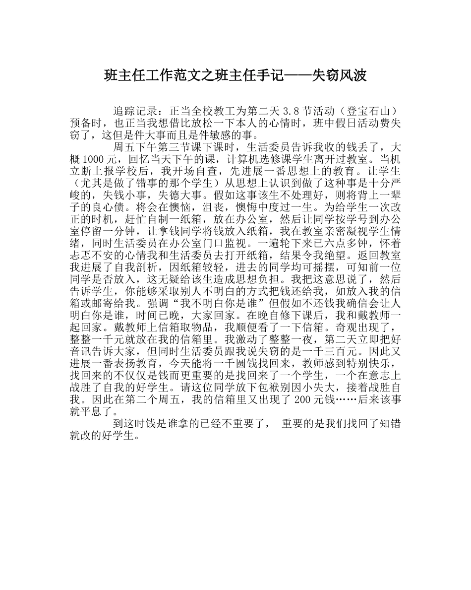 班主任工作范文班主任手记——失窃风波 _第1页