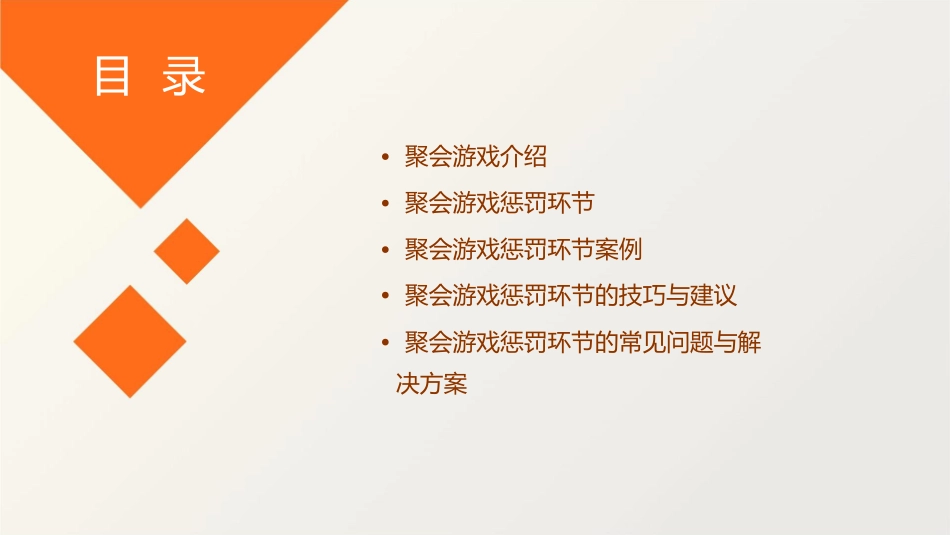 聚会游戏(惩罚小游戏)课件_第2页