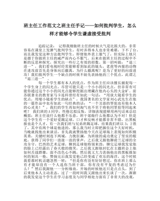 班主任工作范文班主任手记——如何批评学生，怎样才能够令学生虚心接受批评 