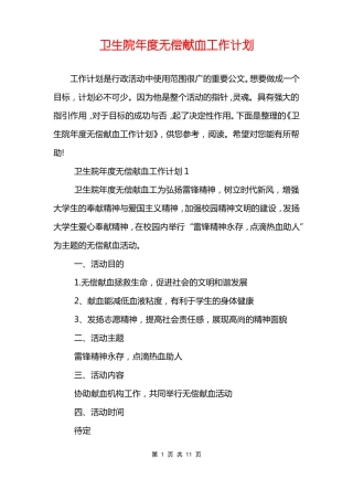 卫生院年无偿献血工作计划