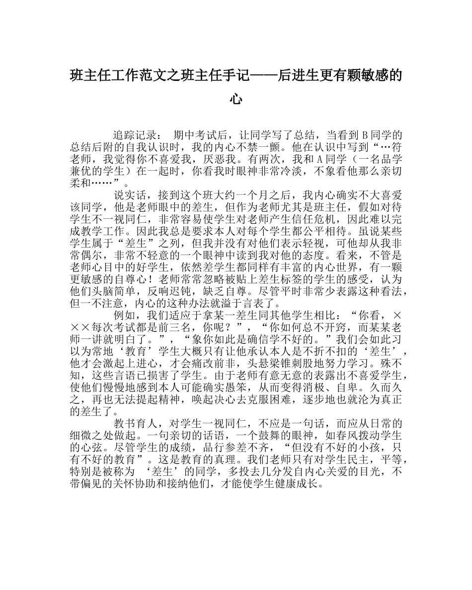 班主任工作范文班主任手记——后进生更有颗敏感的心 _第1页