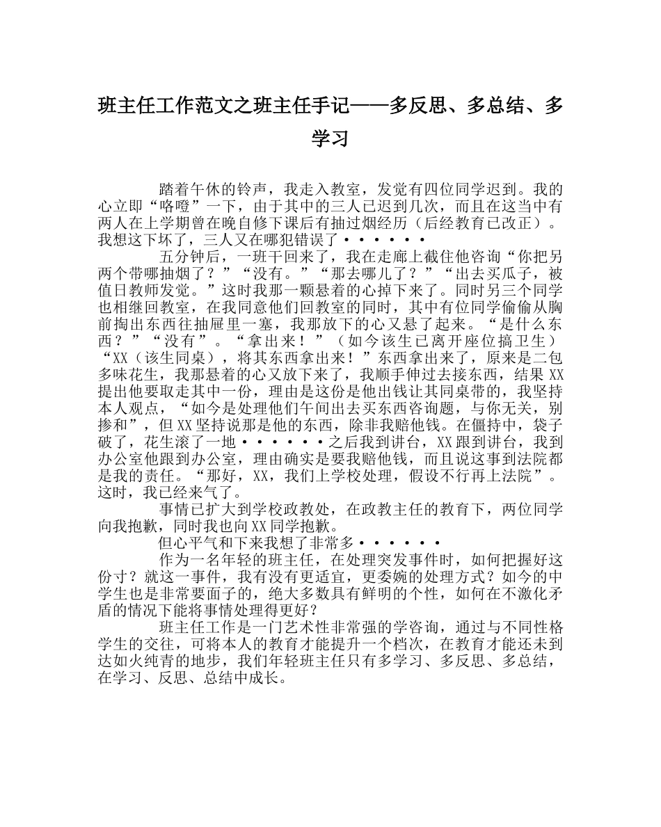 班主任工作范文班主任手记——多反思、多总结、多学习 _第1页