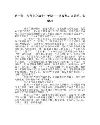 班主任工作范文班主任手记——多反思、多总结、多学习 