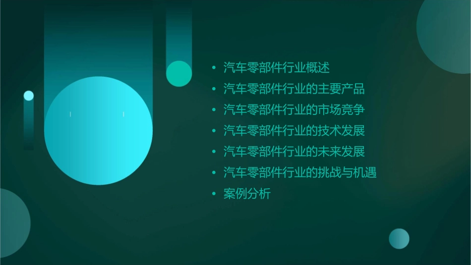 汽车零部件行业课件_第2页