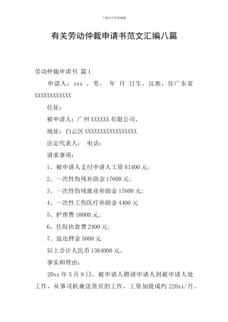 有关劳动仲裁申请书范文汇编八篇