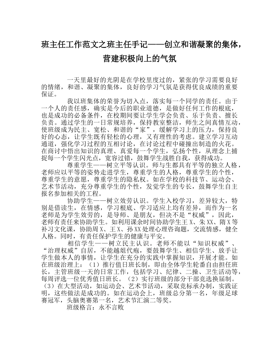 班主任工作范文班主任手记——创建和谐凝聚的集体，营造积极向上的氛围 _第1页
