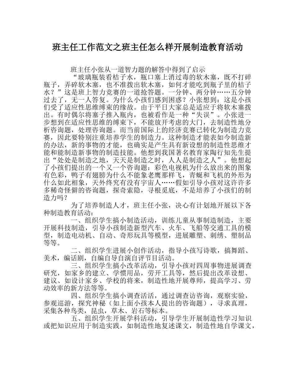 班主任工作范文班主任怎样开展创造教育活动 _第1页