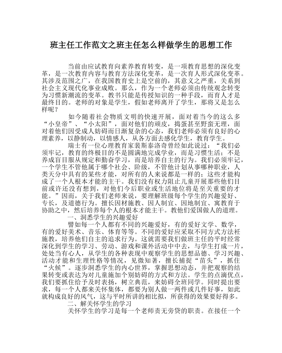 班主任工作范文班主任怎样做学生的思想工作 _第1页