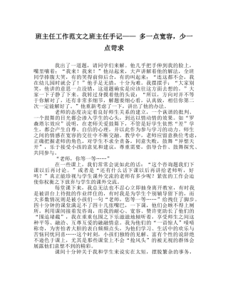 班主任工作范文班主任手记—— 多一点宽容，少一点苛求 