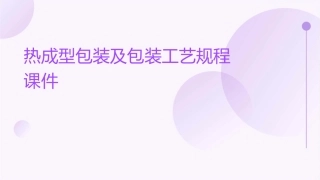 热成型包装及包装工艺规程课件