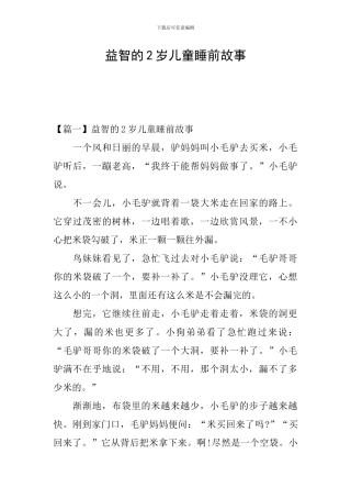 益智的2岁儿童睡前故事