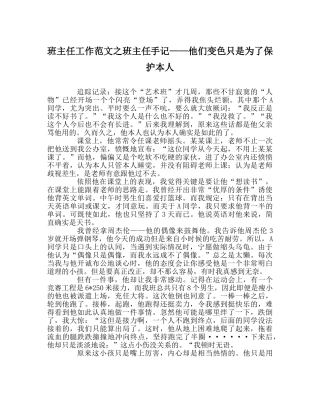 班主任工作范文班主任手记——他们变色只是为了保护自己 