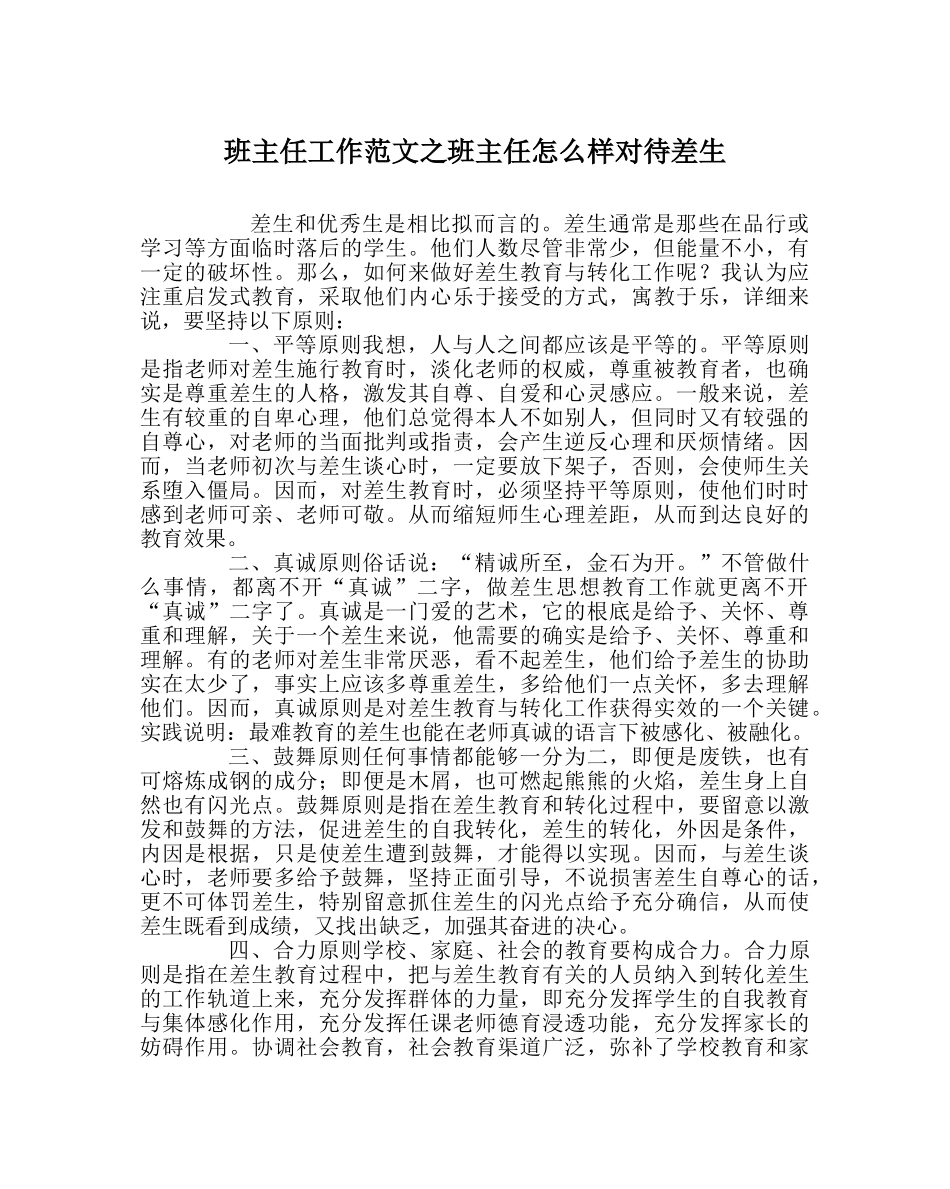 班主任工作范文班主任怎样对待差生 _第1页