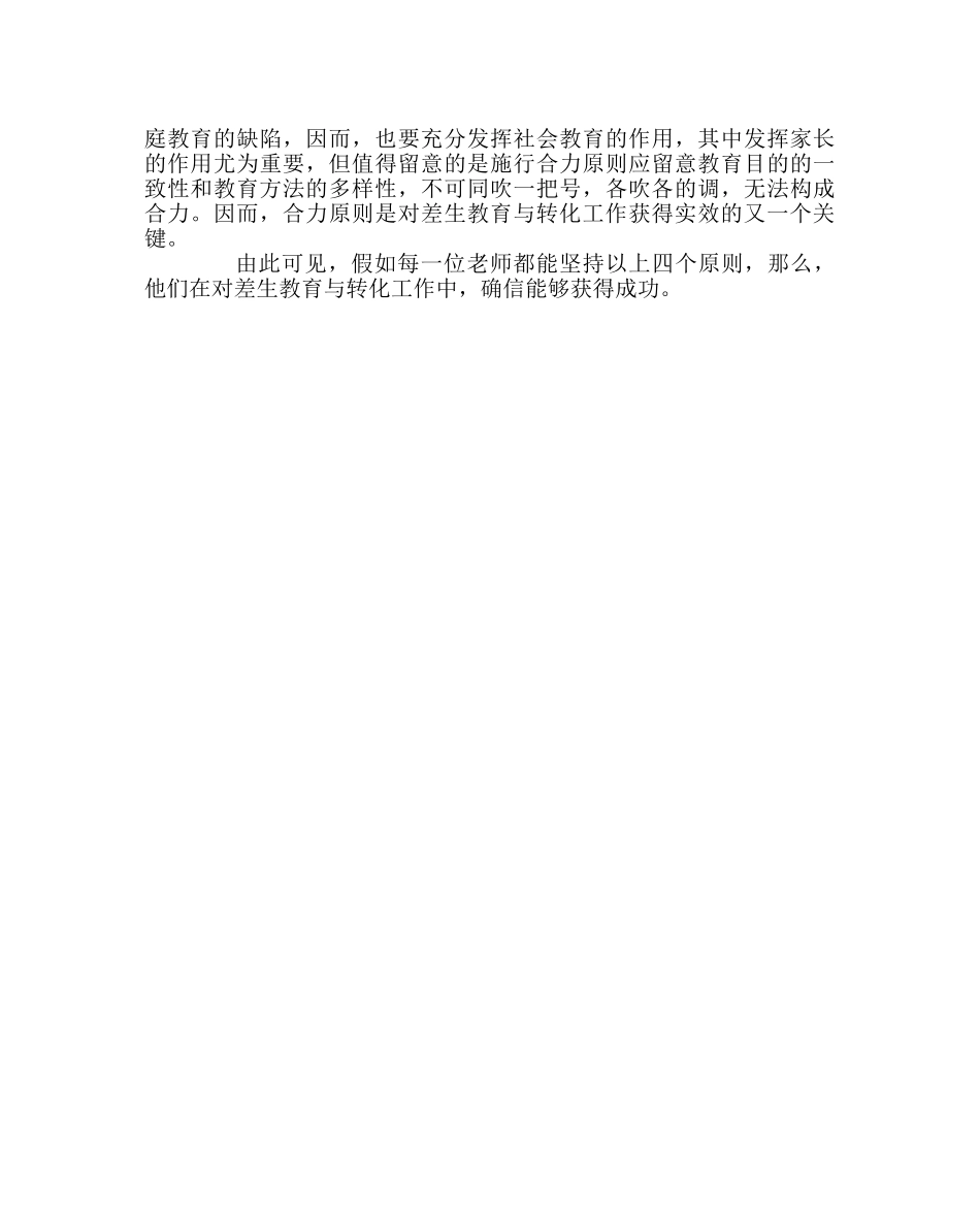 班主任工作范文班主任怎样对待差生 _第2页