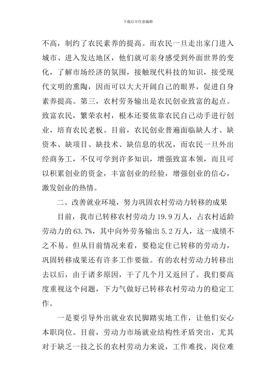 在全市农村劳动力转移工作会议上的讲话稿_第3页