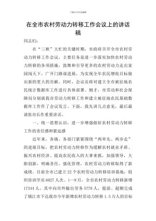 在全市农村劳动力转移工作会议上的讲话稿