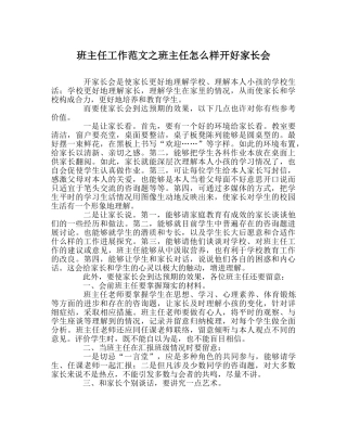 班主任工作范文班主任怎样开好家长会 