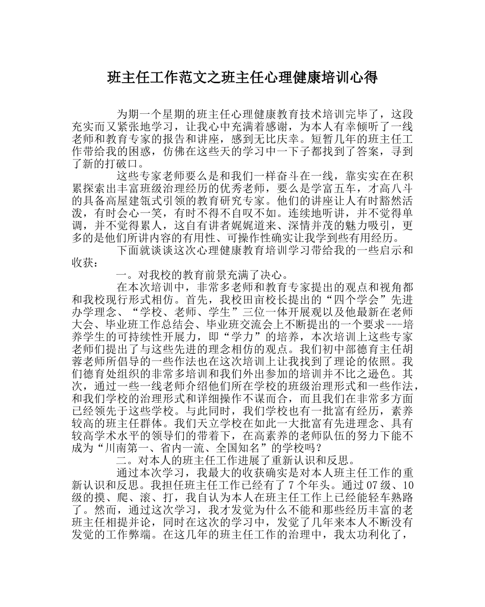 班主任工作范文班主任心理健康培训心得 _第1页