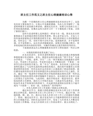 班主任工作范文班主任心理健康培训心得 