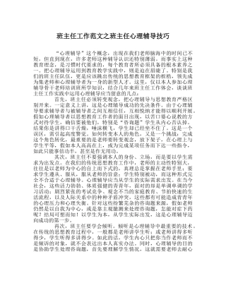 班主任工作范文班主任心理辅导技巧 
