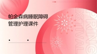 帕金森病睡眠障碍管理护理课件