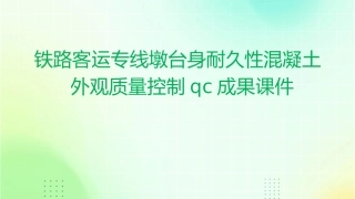 铁路客运专线墩台身耐久性混凝土外观质量控制QC成果课件