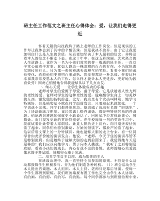 班主任工作范文班主任心得体会：爱，让我们走得更近 