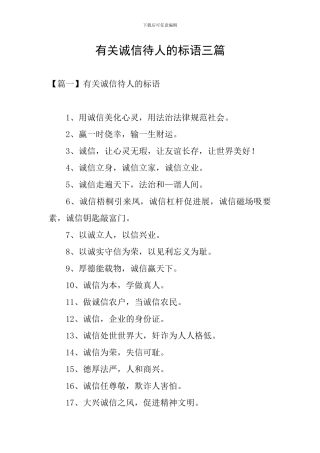 有关诚信待人的标语三篇