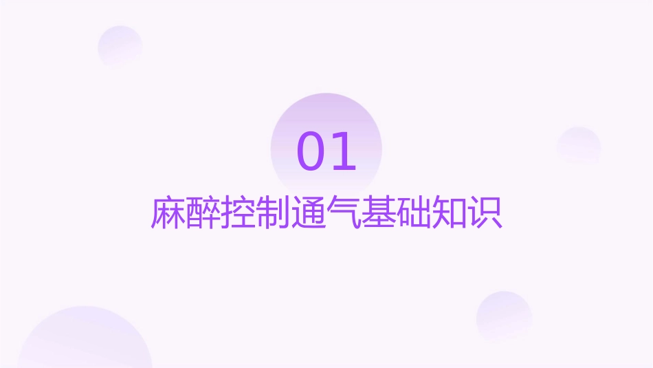 麻醉控制通气监测护理课件_第3页