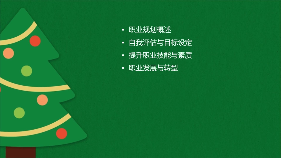 面向成功的职业规划课件_第2页