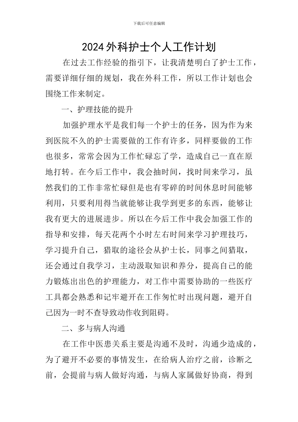 2024外科护士个人工作计划_第1页
