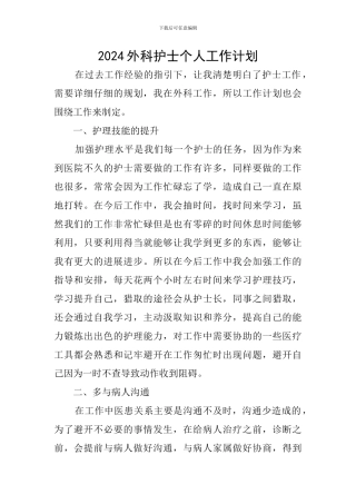 2024外科护士个人工作计划