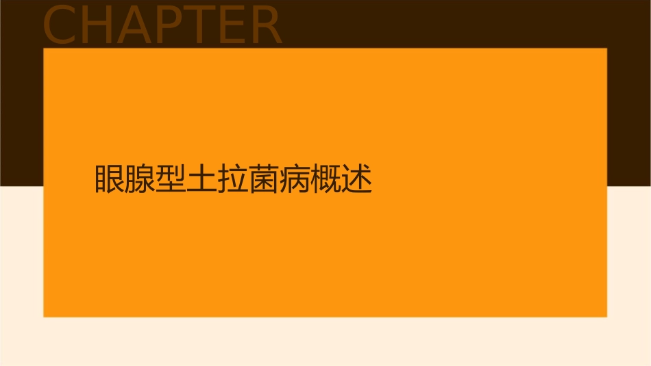 眼腺型土拉菌病护理课件_第3页