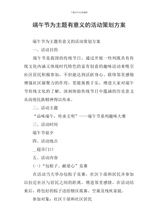 端午节为主题有意义的活动策划方案