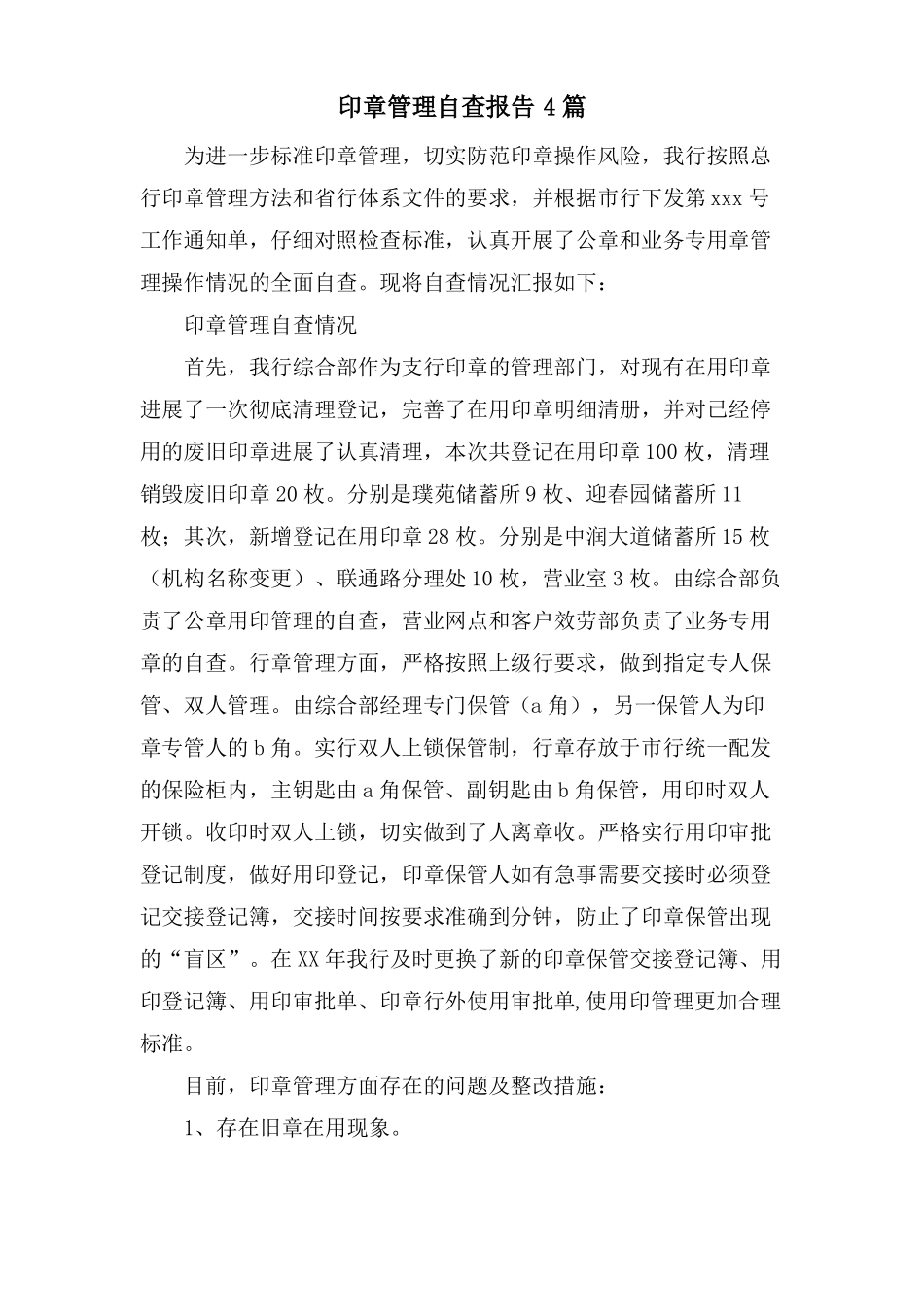 印章管理自查报告4篇_第1页