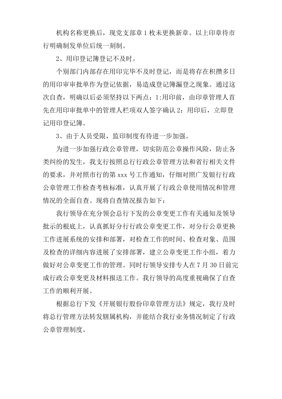 印章管理自查报告4篇_第2页