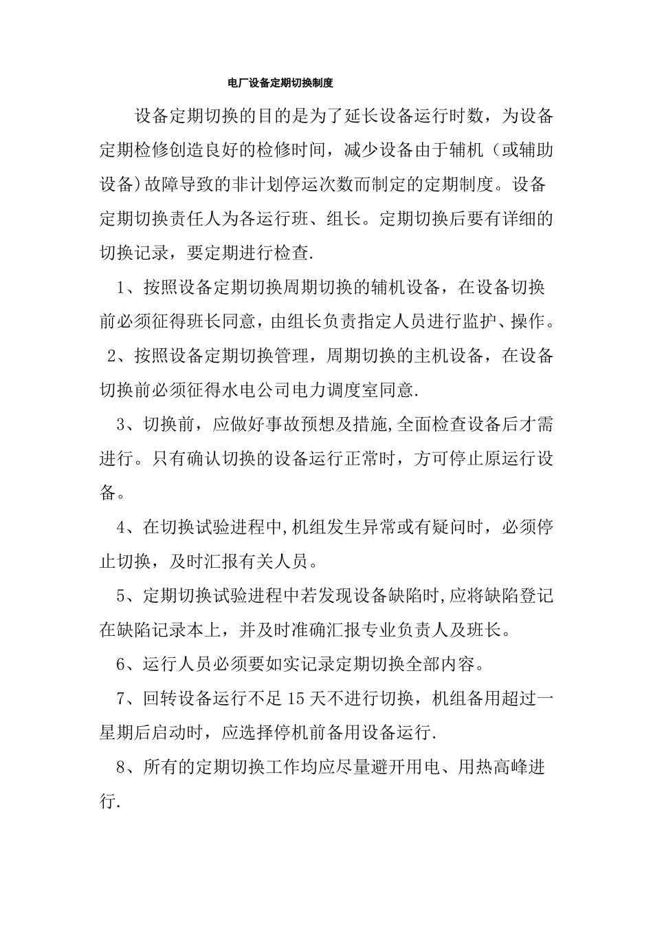 电厂设备定期切换制度_第1页