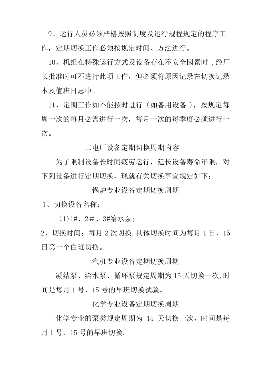 电厂设备定期切换制度_第2页