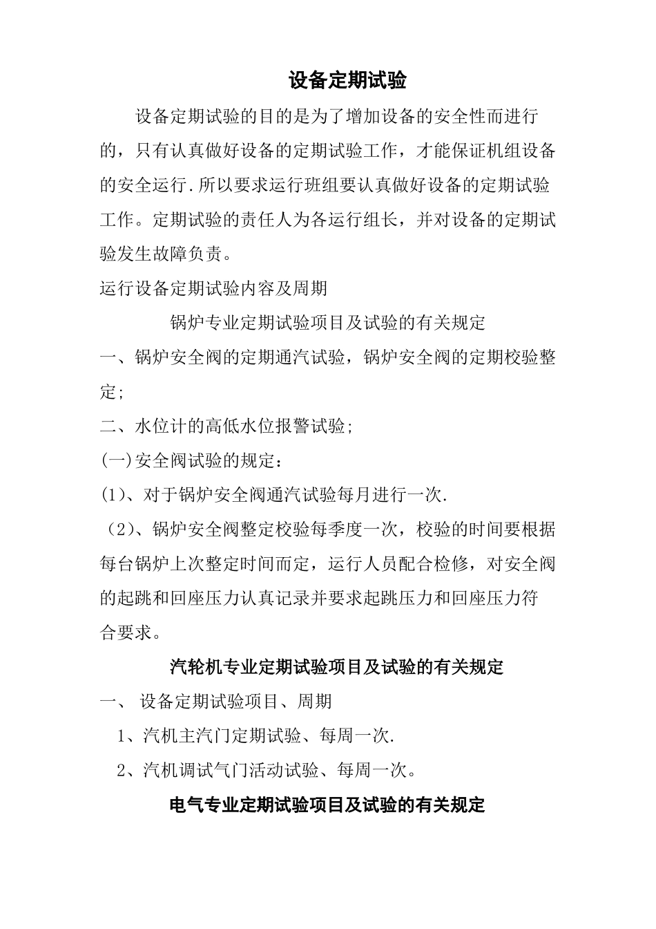 电厂设备定期切换制度_第3页