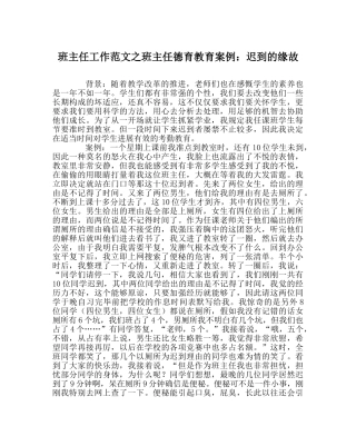 班主任工作范文班主任德育教育案例：迟到的原因 
